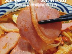 -笋爷高汤嗦螺粉·螺蛳粉(上社店)