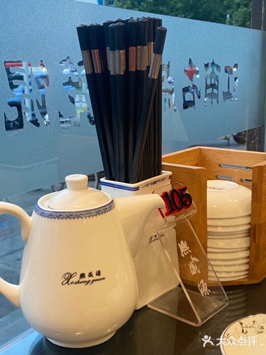 熙盛源(苏苑街店)图片