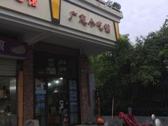 门面-广慈小吃铺沪味佳饭堂