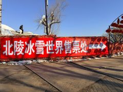 -北陵公园