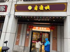 门面-老通城豆皮大王(吉庆街店)