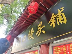 -宫门口馒头铺(创始人总店)
