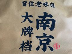 -南京大牌档(香港广场店)