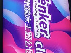 -Tenker Club弹刻极限主题公园 · 蹦床 · 团建 · 生日派对(大关店)