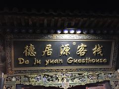 -德居源