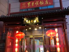 门面-东来顺饭庄(西直门店)
