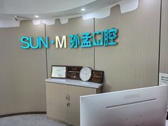 -孙孟口腔医院(中润大道店)