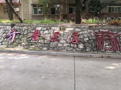 -山东大学(趵突泉校区)