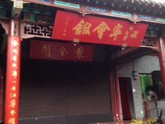 门面-江宁会馆(劈柴院店)