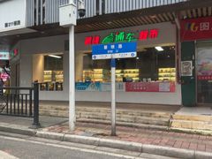 -成惠食府(赤岗店)