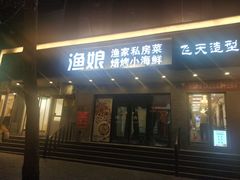 门面-渔娘渔家丹东海鲜(东直门店)