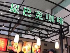-星巴克(海口美兰机场分店)