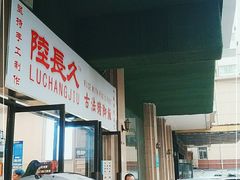 -陆长玖古法猪脚饭(玄风桥店)