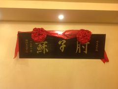 -肘子酥·天津菜·特色捞面(德云社店)