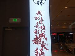 -麻路成都火锅(柏威年店)