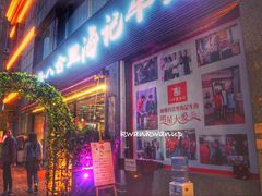 门面-八合里潮汕鲜牛肉火锅(吉大店)