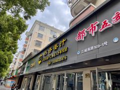 -然香姜汁(江城小区店)