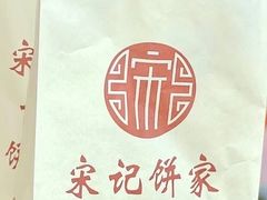 -宋记饼家(石门二路店)