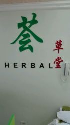 点击看大图 -荟草堂痘肌修护中心