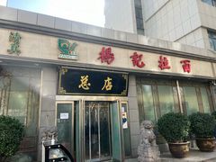 -杨记拉面总店