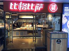 门面-比格比萨自助(万柳华联店)