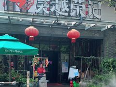 门面-吴越荣记·苏州菜·松鼠桂鱼(斜塘老街店)