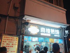 -南楼煎饼(南楼总店)