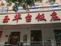 门面-玉华台饭庄(裕中西里小区店)