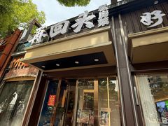 -再回头私房菜·老南京菜