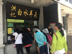门面-洪记白水羊头(天坛店)