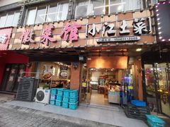 -丽景轩·徽菜馆(文化中路店)