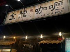 门面-金龙咖喱