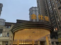 -金仕堡游泳健身会所(中铁名邸店)
