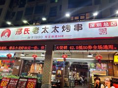 -邢氏老太太烧烤(南山店)