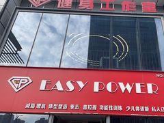 -EASY POWER健身工作室(浦东大道店)