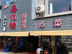 -鑫悦楼煎蟹·16年海鲜大排档