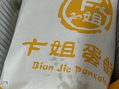 -卞姐蛋饼(陕西南路店)