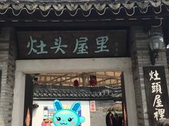 -灶头屋里