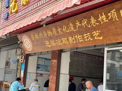 -元谋凉鸡店(百年老店)