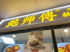 门面-鲍师傅糕点(国金街店)