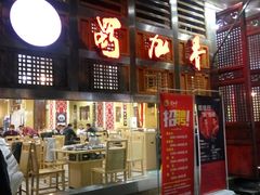 门面-蜀九香火锅(玉林店)