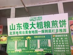 门面-山东傻大粗粮煎饼(牛街店)