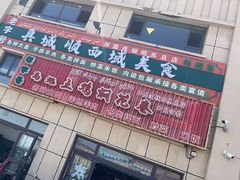 -马旭土鸡焖花卷新疆菜大盘鸡·真域顺西域美食(天马大道店)