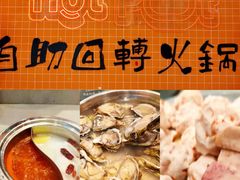 -大橘元自助回转火锅(天河新天地店)