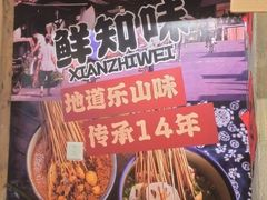 -乐山鲜知味钵钵鸡(奎星楼店)