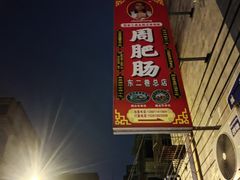 -周肥肠(江油总店)