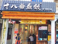 -非遗·十八曲鱼饺(西马总店)
