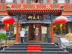 -柳泉居饭庄
