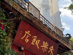 -永乐饭店