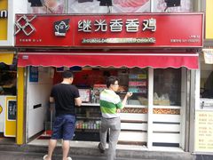 -1973继光香香鸡(曲阳路店)